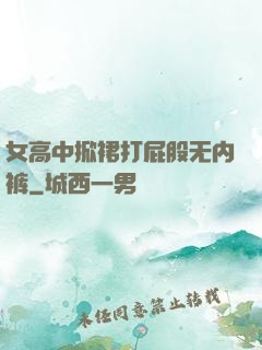 女高中掀裙打屁股无内裤