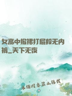 女高中掀裙打屁股无内裤