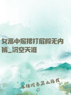 女高中掀裙打屁股无内裤