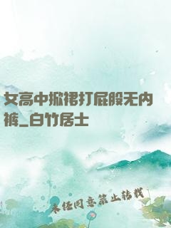 女高中掀裙打屁股无内裤
