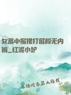 女高中掀裙打屁股无内裤