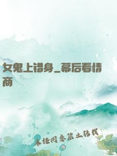 女鬼上错身