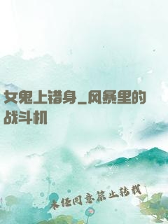 女鬼上错身