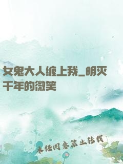 女鬼大人缠上我