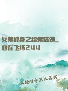 女鬼缠身之给鬼送信