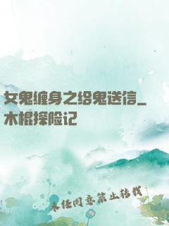 女鬼缠身之给鬼送信