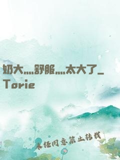 奶大灬舒服灬太大了