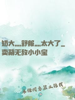 奶大灬舒服灬太大了