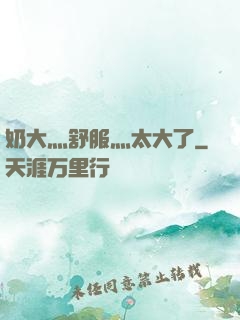 奶大灬舒服灬太大了