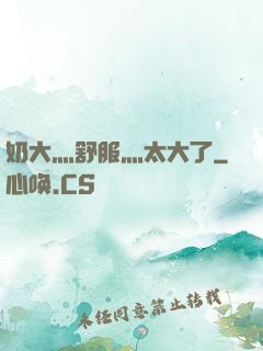 奶大灬舒服灬太大了