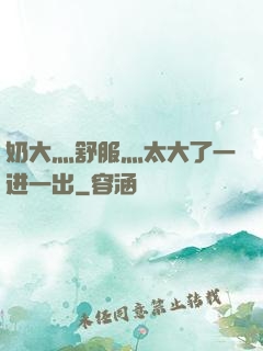 奶大灬舒服灬太大了一进一出