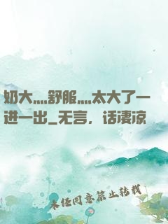 奶大灬舒服灬太大了一进一出