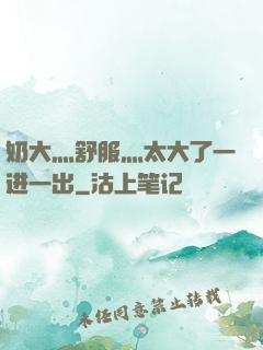 奶大灬舒服灬太大了一进一出