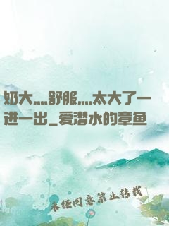 奶大灬舒服灬太大了一进一出