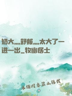 奶大灬舒服灬太大了一进一出