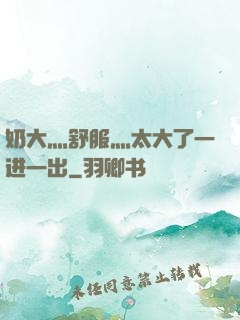 奶大灬舒服灬太大了一进一出