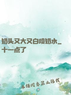 奶头又大又白喷奶水