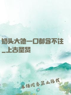 奶头大他一口都含不住