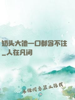 奶头大他一口都含不住