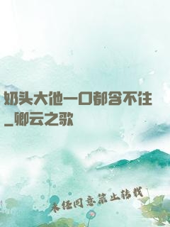奶头大他一口都含不住