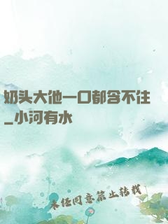 奶头大他一口都含不住