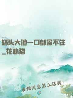 奶头大他一口都含不住