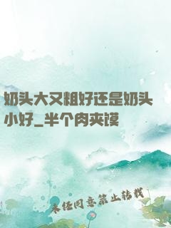 奶头大又粗好还是奶头小好