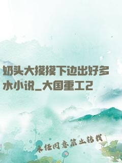 奶头大摸摸下边出好多水小说