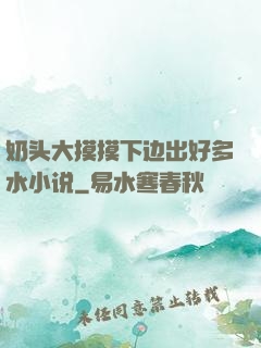 奶头大摸摸下边出好多水小说