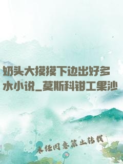 奶头大摸摸下边出好多水小说