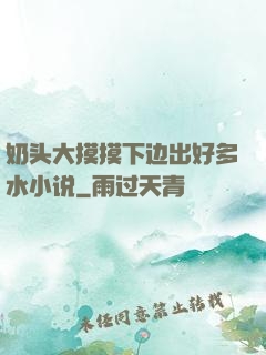 奶头大摸摸下边出好多水小说
