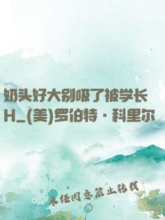 奶头好大别吸了被学长H