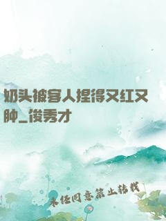 奶头被客人捏得又红又肿