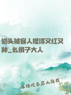 奶头被客人捏得又红又肿