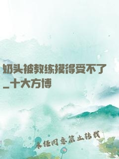 奶头被教练摸得受不了