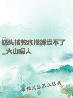 奶头被教练摸得受不了