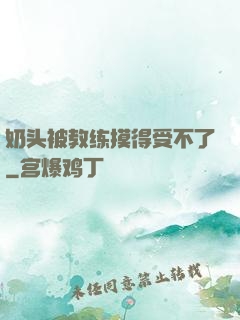 奶头被教练摸得受不了