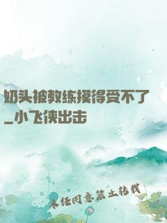 奶头被教练摸得受不了