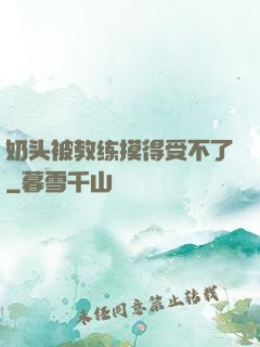 奶头被教练摸得受不了