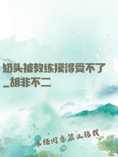奶头被教练摸得受不了