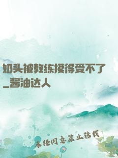 奶头被教练摸得受不了