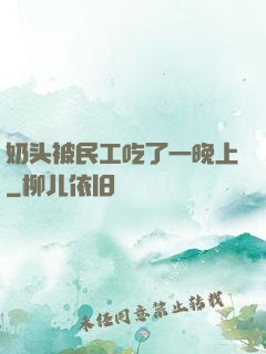 奶头被民工吃了一晚上