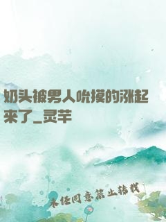 奶头被男人吮摸的涨起来了