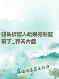 奶头被男人吮摸的涨起来了
