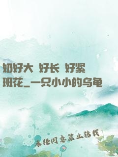 奶好大⋯好长⋯好紧⋯班花