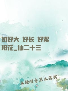奶好大⋯好长⋯好紧⋯班花