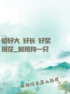 奶好大⋯好长⋯好紧⋯班花