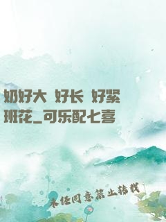 奶好大⋯好长⋯好紧⋯班花