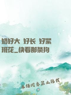 奶好大⋯好长⋯好紧⋯班花