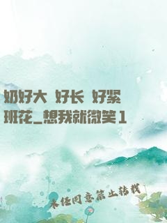 奶好大⋯好长⋯好紧⋯班花